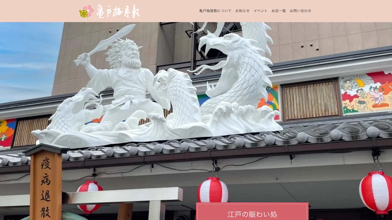 亀戸梅屋敷 公式サイトリニューアル