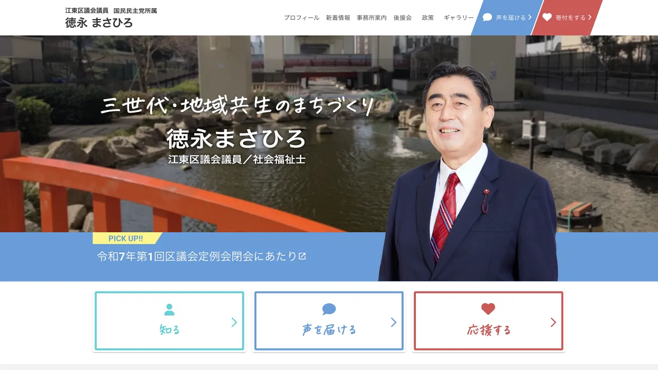 江東区議会議員 徳永まさひろ 公式サイトリニューアル