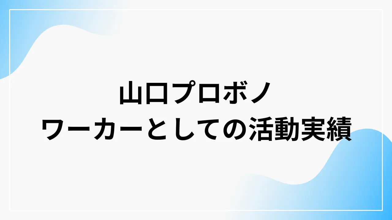 山口プロボノ(2025年度)の実績