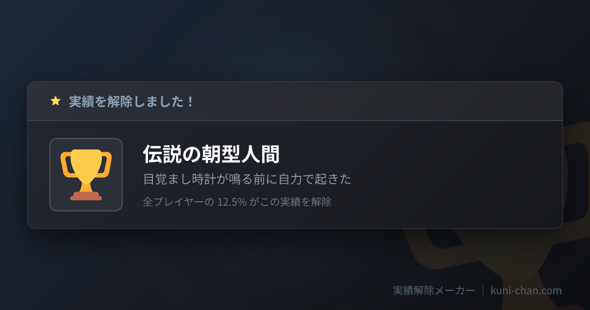 実績解除メーカー - ゲーム風の実績カードを作って共有できるツール