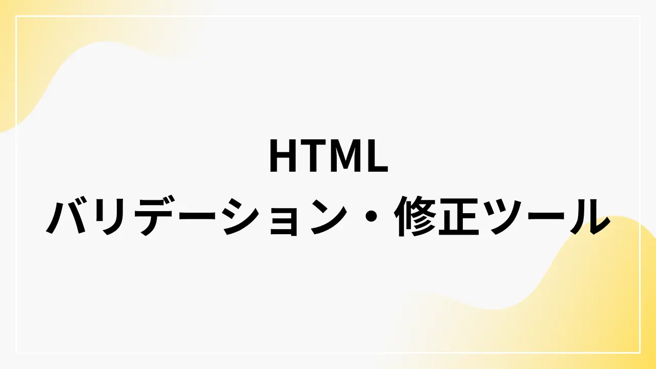 HTML バリデーション・修正ツール - コード品質を即座にチェック | くにちゃん.com