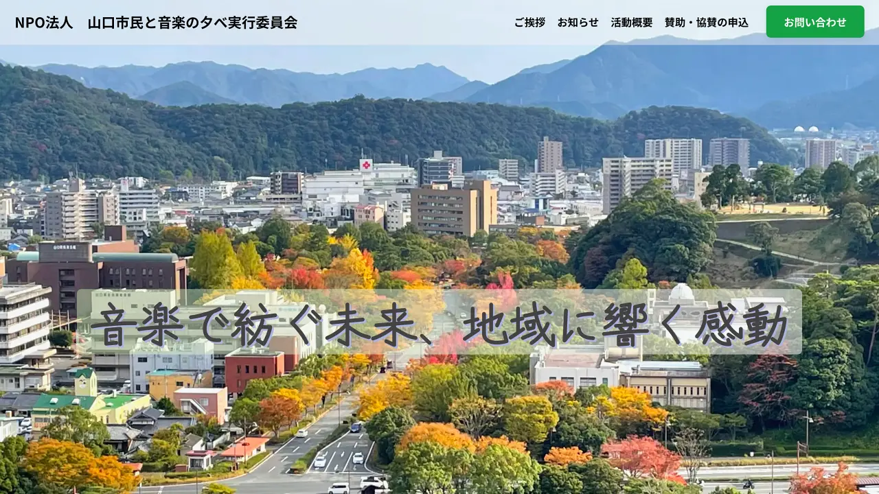 NPO法人 山口市民と音楽の夕べ実行委員会