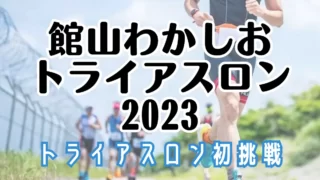 はじめてのトライアスロン！館山わかしおトライアスロン2023