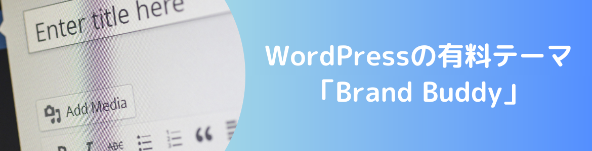 WordPressの有料テーマ「Brand Buddy」